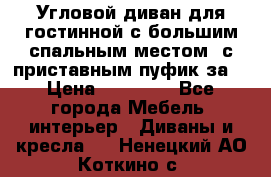 Угловой диван для гостинной с большим спальным местом, с приставным пуфик за  › Цена ­ 26 000 - Все города Мебель, интерьер » Диваны и кресла   . Ненецкий АО,Коткино с.
